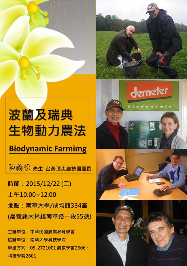 波蘭與瑞典的生態動力(Biodynamic)農法-陳義松老師
