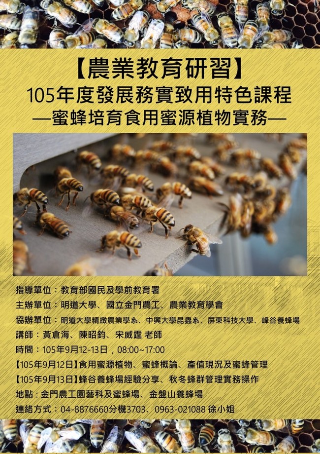 0金門農工-蜜蜂培育食用蜜源植物實務