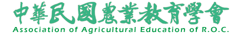 中華民國農業教育學會